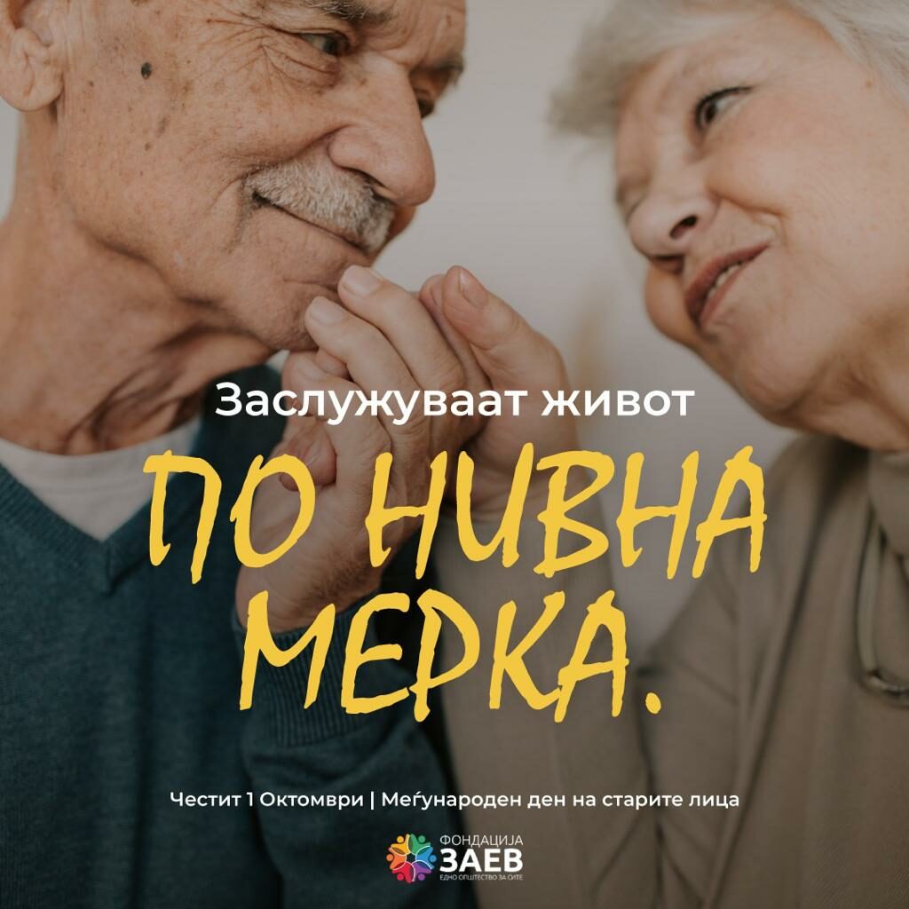 Меѓународен ден на постарите лица